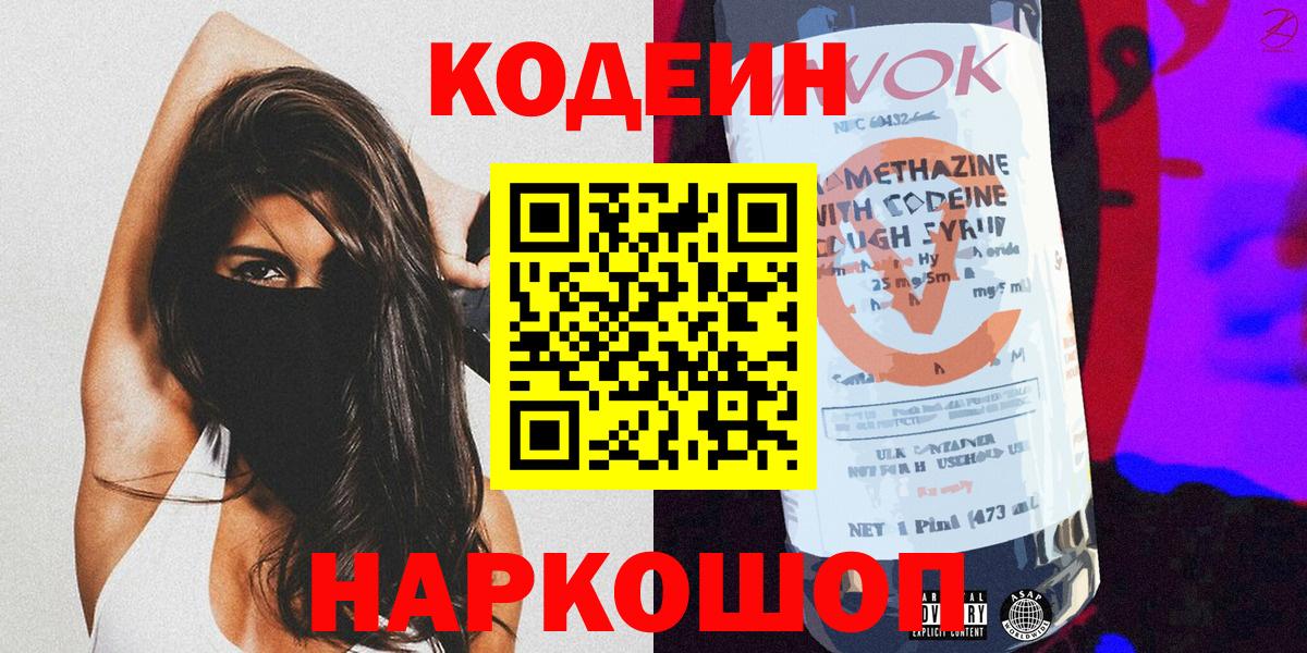 Бийск  Кодеиновый сироп Lean Purple Drank  Вход с VPN 